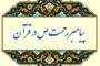 پیامبر رحمت ص در قرآن «قسمت اول»