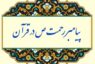 پیامبر رحمت ص در قرآن  «قسمت هشتم»